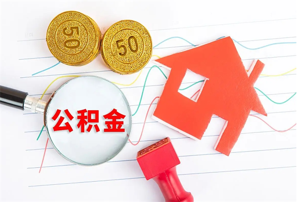 衡水2020公积金怎么取（如何取住房公积金）