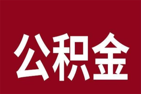 衡水离开公积金能全部取吗（离开公积金缴存地是不是可以全部取出）