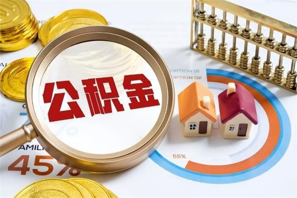 衡水离职后怎么提出公积金（离职后怎么提取住房公积金的钱）