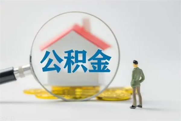 衡水辞职之后可以把公积金取出来吗（衡水辞职后住房公积金提取）