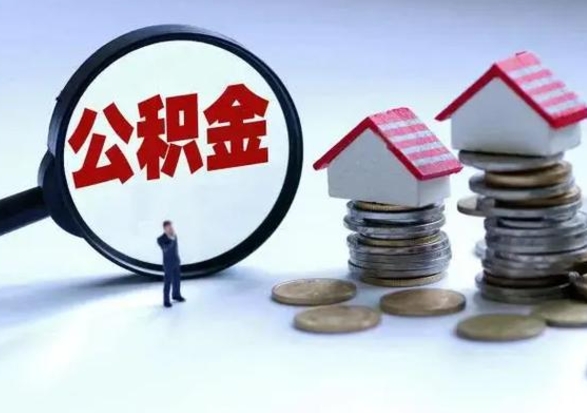 衡水公积金需要什么条件才能取出来（住房公积金要什么条件才可以取）