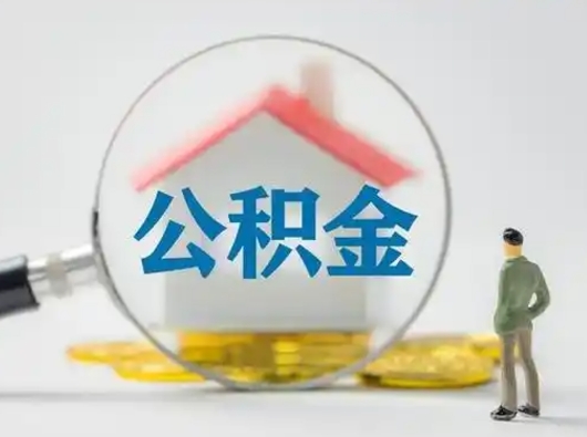 衡水公积金可以提（住房公积金可以提现吗2020）