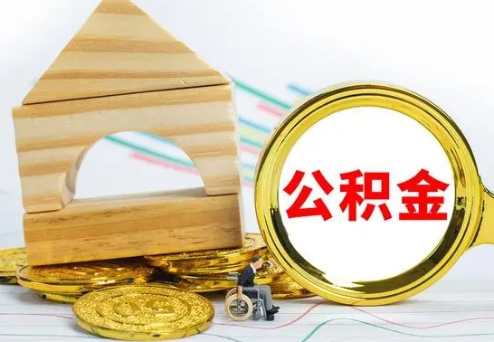 衡水提封存公积金（怎么提封存的公积金）