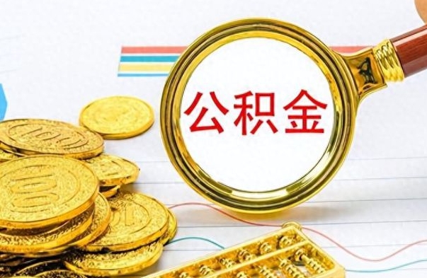 衡水不小心把公积金提出来了（公积金被提取了但是钱到哪里了）