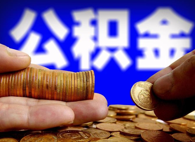 衡水代取公积金（代取公积金可靠吗）